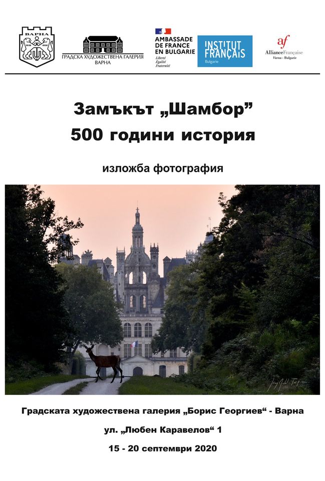 Изложба Замъкът „Шамбор” 500 години история - Градска художествена ...